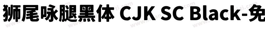 狮尾咏腿黑体 CJK SC Black字体转换